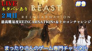 ビースト・オブ・リンカネーション：Beast of Reincarnation（PS5版）　#９