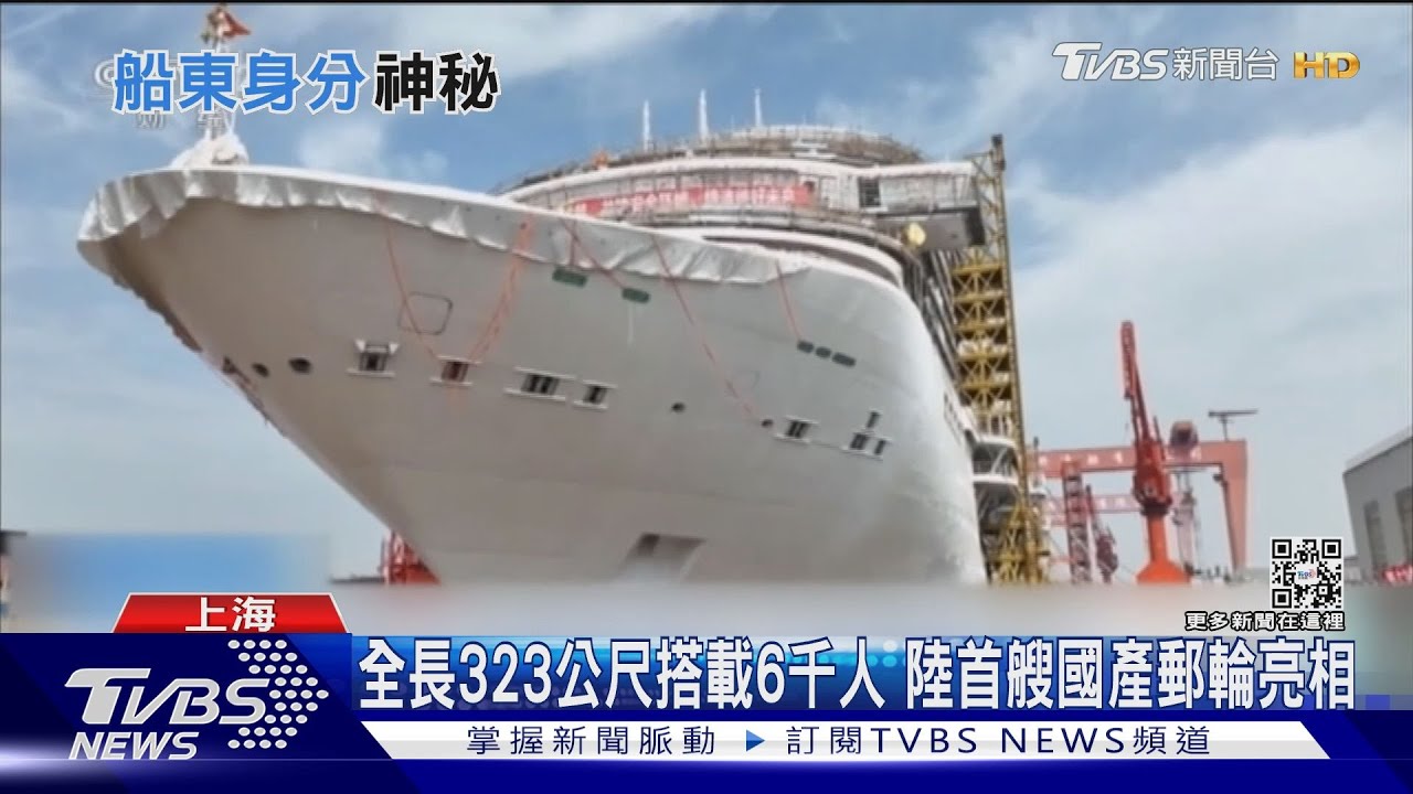 全長323公尺搭載6千人　陸首艘國產郵輪亮相