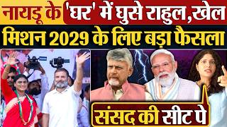Download lagu Naidu के' घर' में घुसे Rahul Gandhi ,खेल,मिशन 2029 के लिए बड़ा फैसला mp3