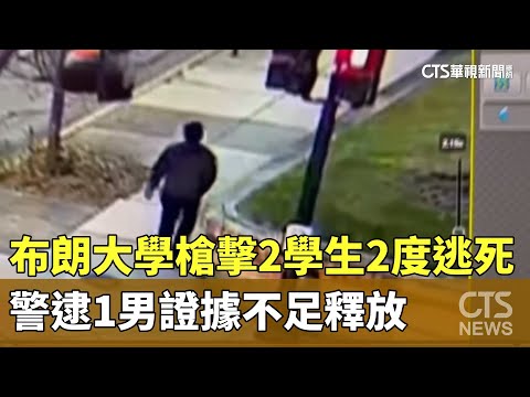 布朗大學槍擊2學生2度逃死　警逮1男證據不足釋放