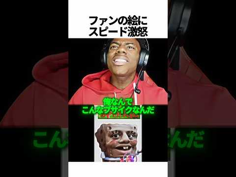 醜くされたスピード 