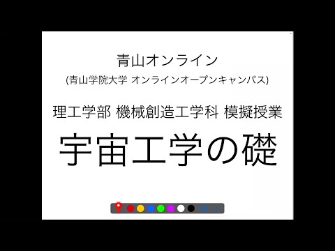 模擬授業「宇宙工学の礎  前編」