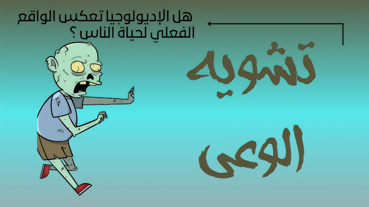 الإديولوجيا والوَهم | دُروس الفلسفة أولى باك | _ ساهل باش تفهم _ " بالدَّارجة "