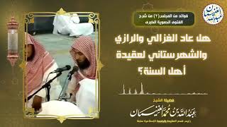 صورة هل عاد الغزالي والرازي والشهرستاني لعقيدة أعل السنة؟ | الشيخ عبد الله الغنيمان