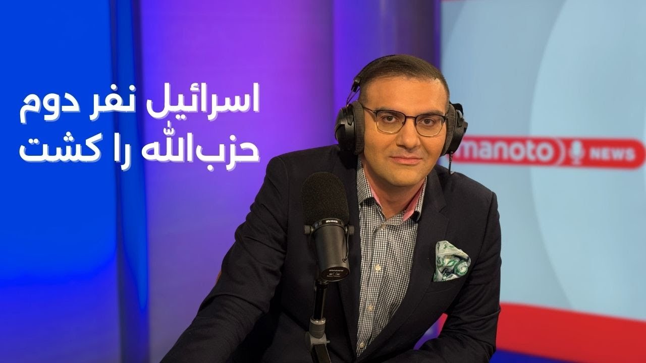 اخبار | ۲ آذر ۱۴۰۴ | اسرائیل نفر دوم حزب‌الله را کشت