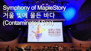 거울 빛에 물든 바다 (Contaminated Sea) | 「심포니 오브 메이플스토리 (S