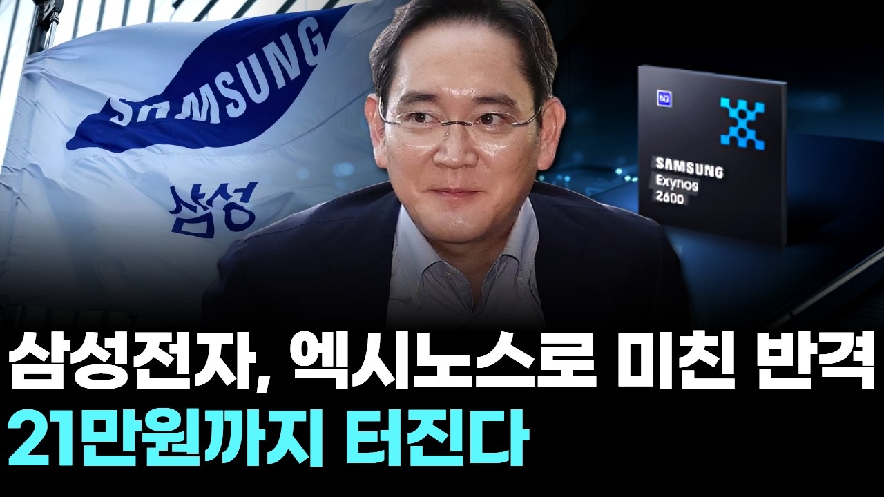 삼성전자, 엑시노스로 미친 반격…21만원까지 터진다