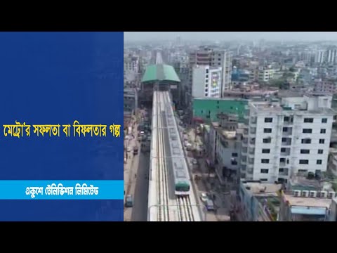 এ বছরেই পরিপুর্ণ রুটে চলবে মেট্রোরেল; মেট্রো’র সফলতা বা বিফলতার গল্প !