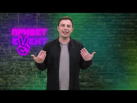 Привет, Ивент! / 06.06.2024