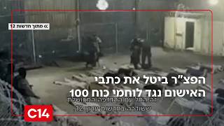הקץ לעלילת הדם - הפצ"ר ביטל את כתבי האישום נגד לוחמי כוח 100 | החדשות (חדשות ערוץ 14) - התמונה מוצגת ישירות מתוך אתר האינטרנט יוטיוב. זכויות היוצרים בתמונה שייכות ליוצרה. קישור קרדיט למקור התוכן נמצא בתוך דף הסרטון