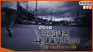 Download lagu [Full] 사라진 남편, 그는 왜 표적이 되었나_MBC 2019년 9월 17일 방송 mp3
