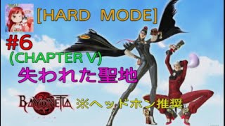 [BAYONETTA:PS5 ] 失われた聖地 (Chapter  V Hard ) #6 女性実況者 {ヘッドホン推奨}