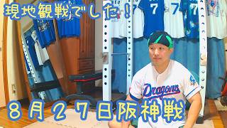 【現地観戦でした】今日のドラゴンズを語りたい8月27日 阪神戦編