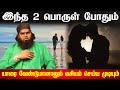 இந்த 2 பொருள் இருந்தால் போதும் எவரையு�