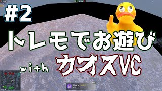 【WotBカオスVC】トレモでお遊び! | #2 飛びバグとおまけ