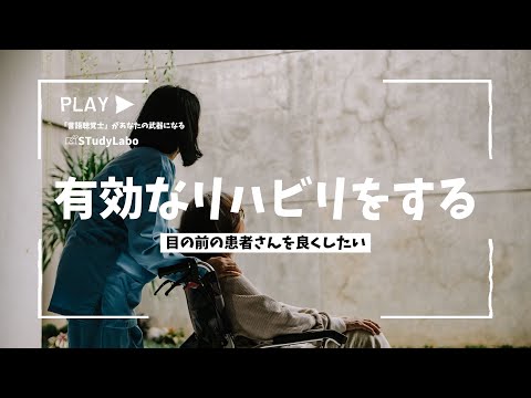 臨床技術学科 【PV動画】有効なリハビリをする