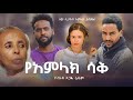 የአምላክ ሳቅ - Ethiopian Movie YeAmlak Saq 2024 Full Length Ethiopian Film Yamlak Saq 2024