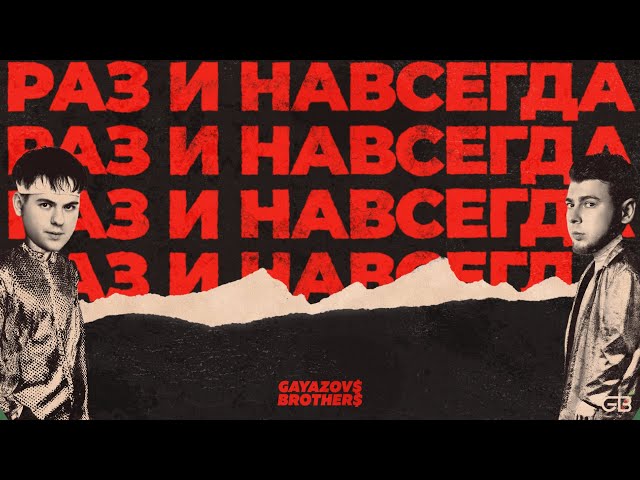 GAYAZOV$ BROTHER$ - РАЗ И НАВСЕГДА (Acapella)