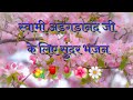 Download Swami Adgadanand Ji K Bhajan स्वामी अड़गड़ानंद जी के सुंदर भजन Adgadanand Ji Ke Bhajan Mp3 Song