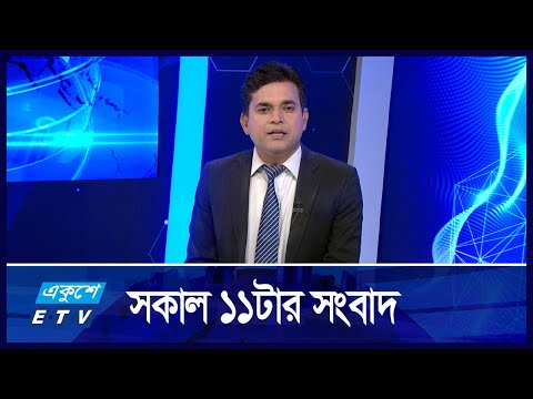 11 AM NEWS || সকাল ১১টার সংবাদ || 08 NOVEMBER 2024 || ETV News