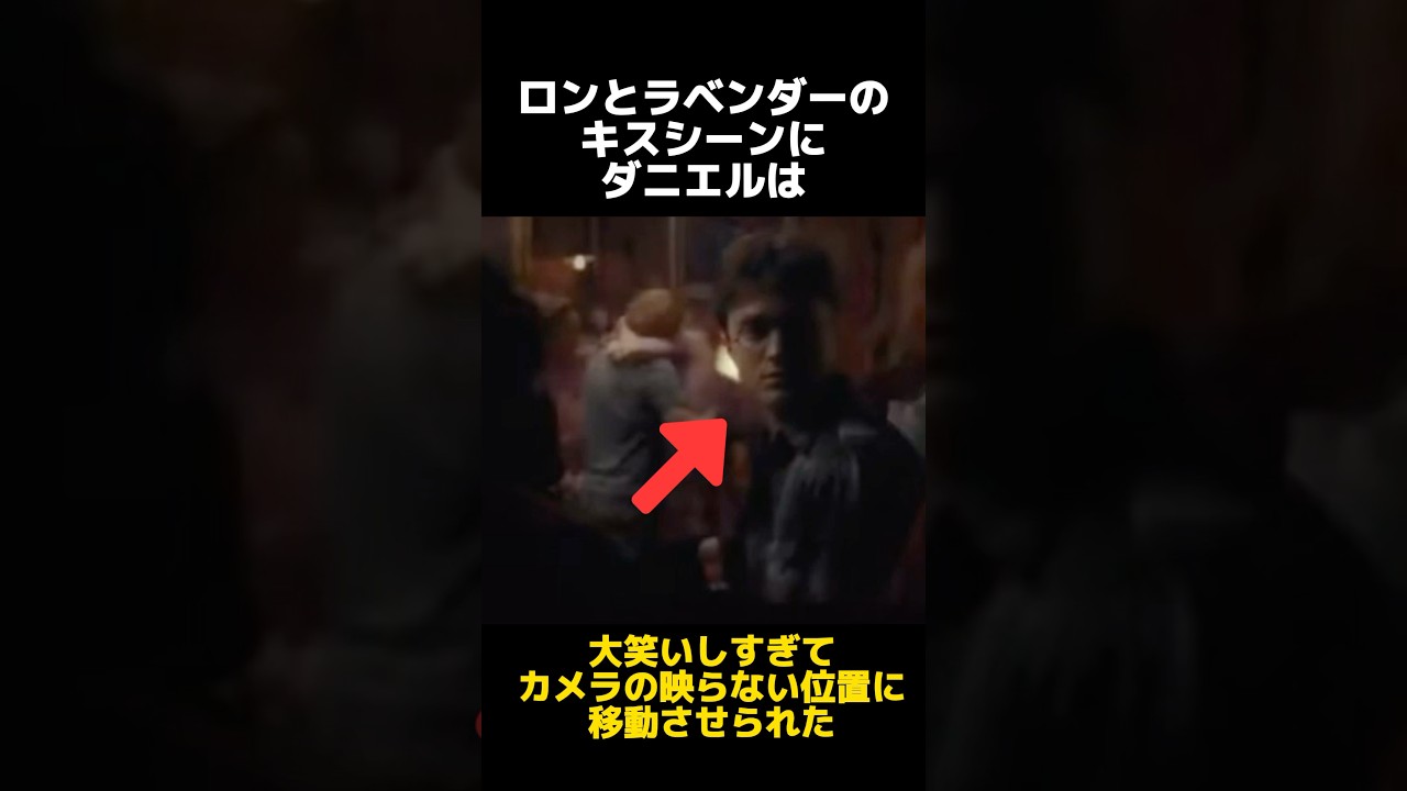 ロンとラベンダーのキスシーンに関する雑学