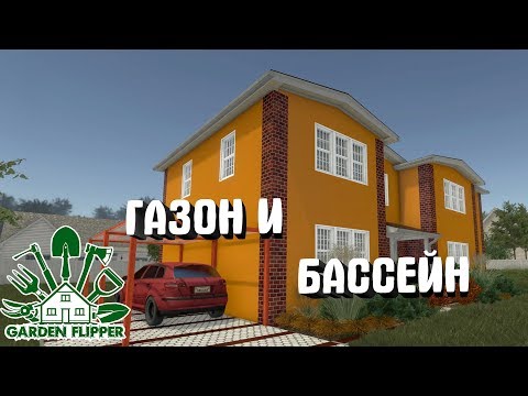 House Flipper DLC Garden Flipper #8. Газон и бассейн