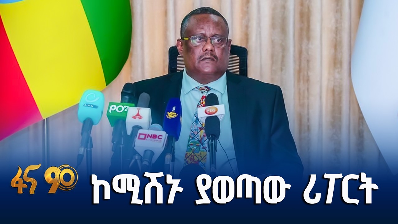 የሰብዓዊ መብቶች ኮሚሽን ሪፖርት ስለምርጫው