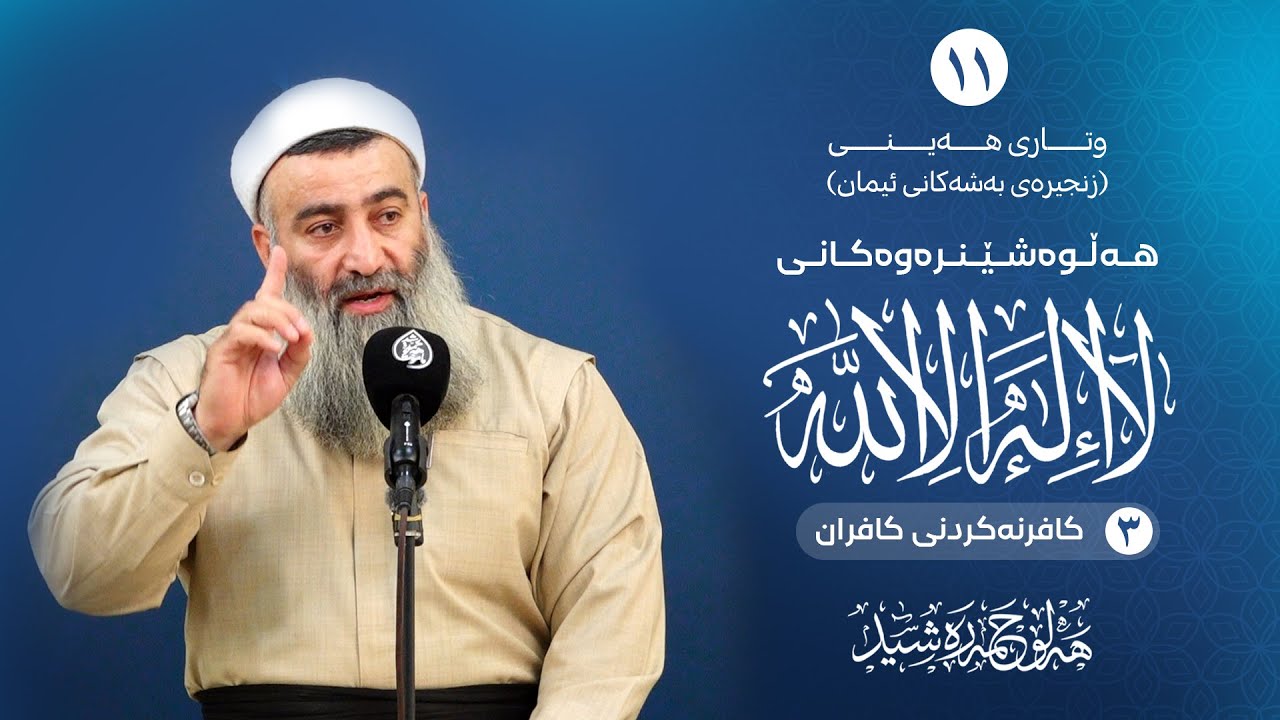 هەڵوەشێنەرەکانی لا إله إلا الله ( ٣-  کافر نەکردنی کافران) زنجیرەی بەشەکانی ئی