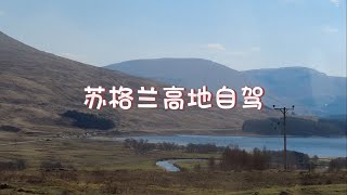 [vlog] 苏格兰自驾 stonehaven