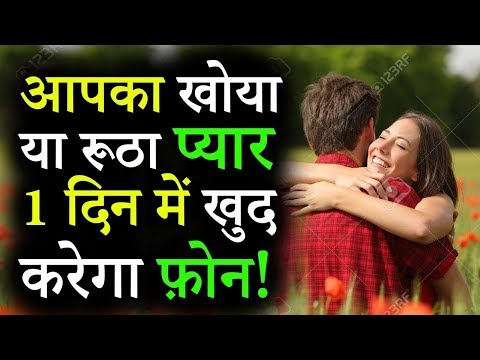 Khoya Pyar Pane ka Upay Totka Mantra in Hindi se kare Pyar ko Vash mein | Pyar pane ka Mantra Video