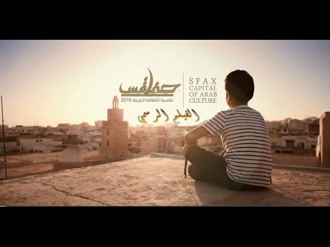 الفيلم الرسمي لتظاهرة صفاقس عاصمة الثقافة العربية