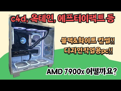 블랙&amp;화이트 컨셉!! c4d, 옥테인, 에프터이펙트 등의 디자인 작업용pc 7900x 어떨까요?
