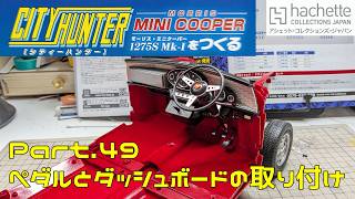 【アシェット】週刊 シティハンター ミニクーパーをつくる Vol.049 ペダルとダッシュボードの取り付け【タケチャンネルの週刊つくるシリーズ】