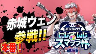 【#にじさんじスマブラ杯 】Dブロック！当日漬けいくぞ！【にじさんじ / 赤城ウェン】