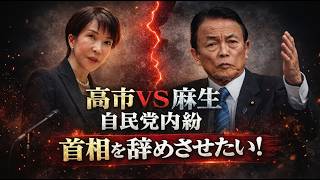 高市早苗VS麻生太郎。首相を辞めさせたい自民党の政治家達。安冨歩東京大学名誉教授。一月万冊清水