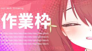 【 作業枠 】作業雑談～^o^【 Vtuber 】#15