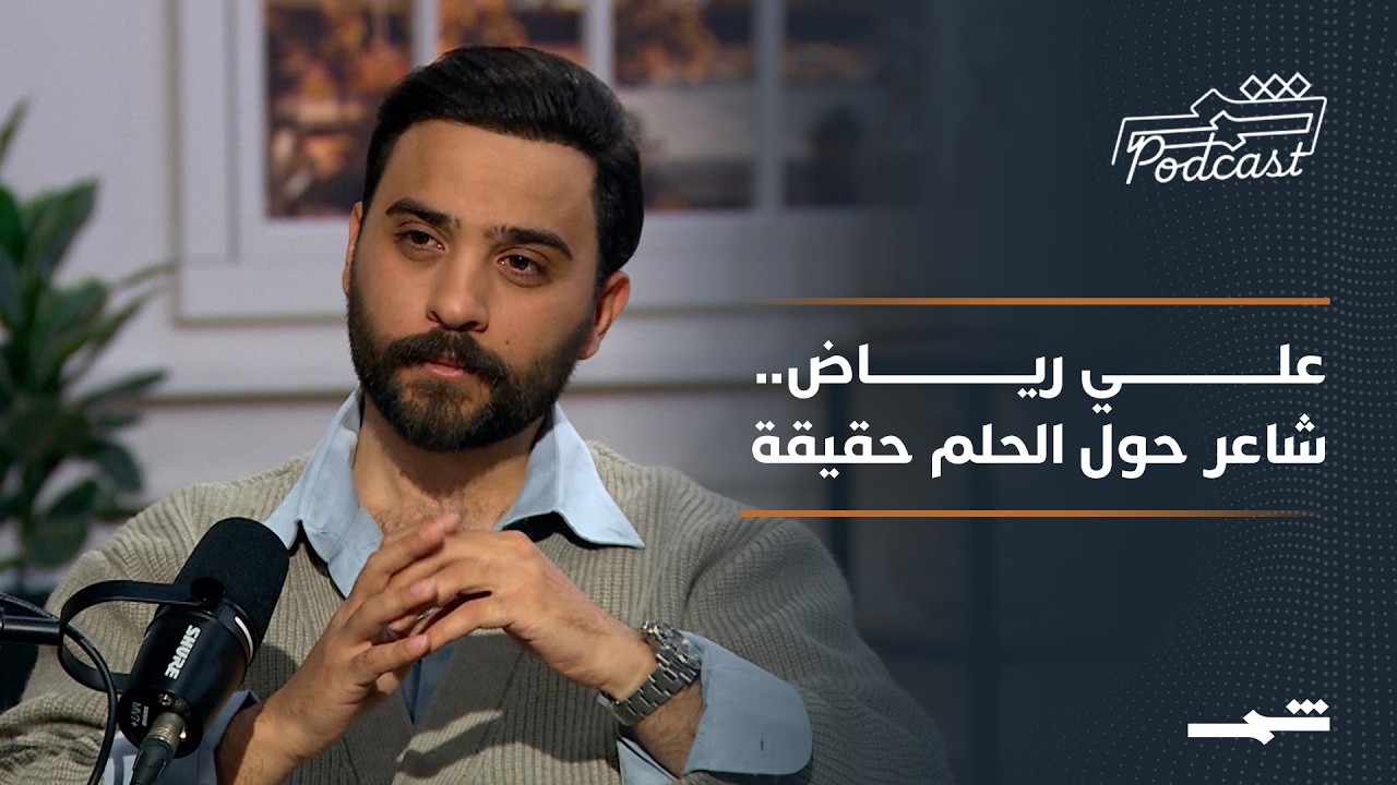 فيديو | بودكاست شمس | علي رياض.. الشاعر المهندس الذي حول أغنيات قلبه إلى أيقونات الطرب العربي