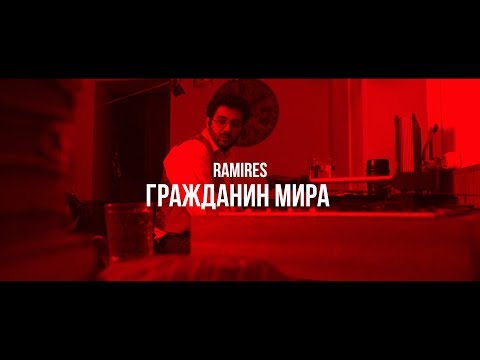 Ramires - Гражданин Мира (Official Music Video)