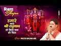 हमारे साथ श्री रघुनाथ राम भजन Hamare Sath Shri Raghu