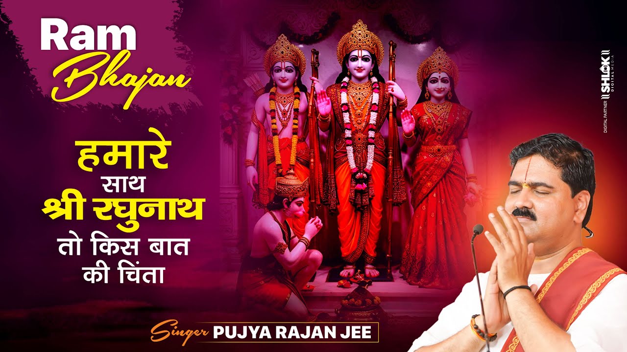 Hamare Sath Shree Raghunath Lyrics In Hindi – Agam Aggarwal