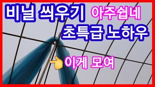 비닐하우스 비닐 씌우기 특급노하우 공개 비닐하우스 시공,짓기,짖기,공사