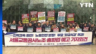 서울지하철 제1노조, 다음 달 12일 총파업 예고 / YTN