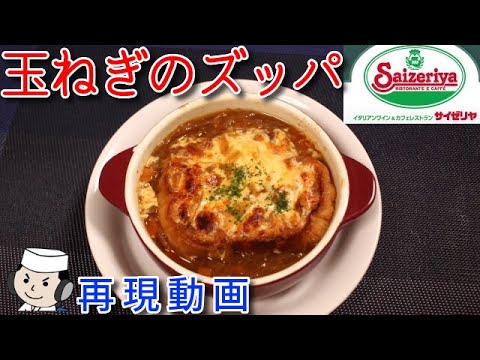 玉ねぎのズッパ♪ French onion soup♪