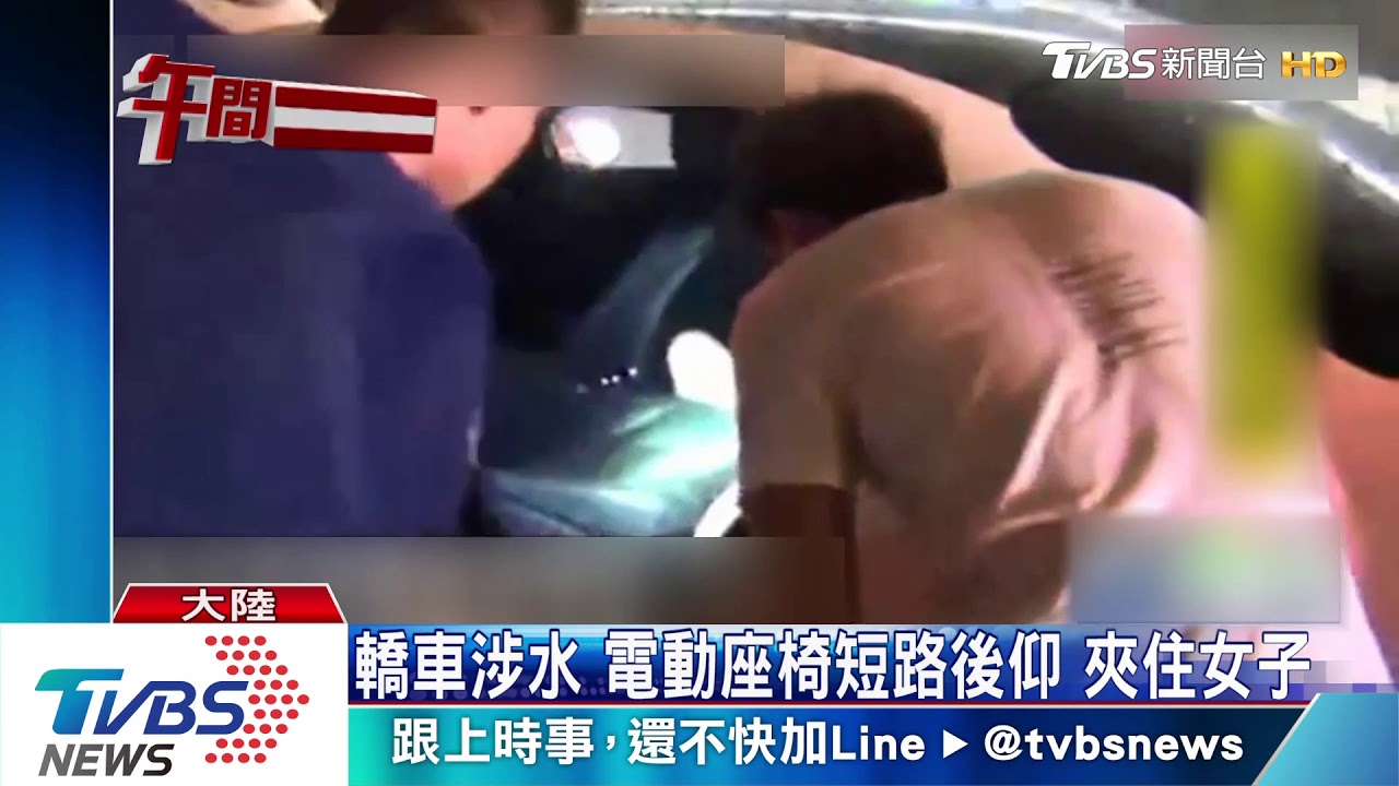 轎車涉水 電動座椅短路後仰 夾住女子