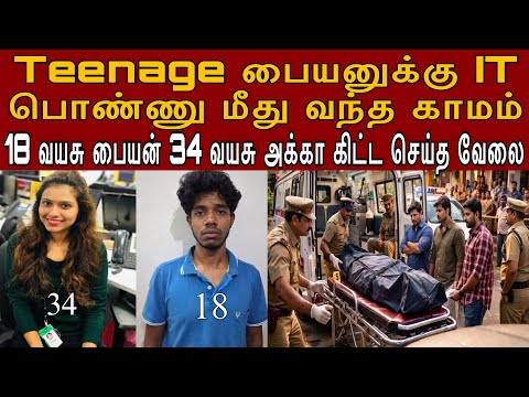 அக்கா உங்க கிட்ட உல்லாசமா இருக்க தான் நான் வந்தேன் #tamilcrimestory #topnews #top5
