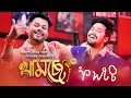 KHAMSENG || AKASH PRITOM || DIPANKAR DEOGHARIA || NEW ASSAMESE BIHU SONG 2023 ||