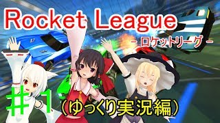 【ゆっくり実況】Rocket League