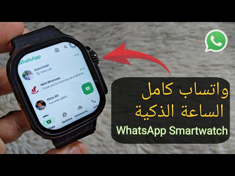 كيفية تثبيت تطبيق WhatsApp الكامل على أي ساعة ذكية؟ | إعدادات الواتس اب Smart Watch
