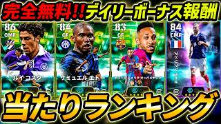【最新】無料デイリー報酬当たりランキング！1位が超強い！これが無料はヤバい！能力徹底解説！【eFootball,イーフットボール,イーフト,デイリーボーナス】