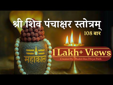 Mahadev's Blessing: 108 Shiva Chants (2.5 Hr) for Powerful Protection